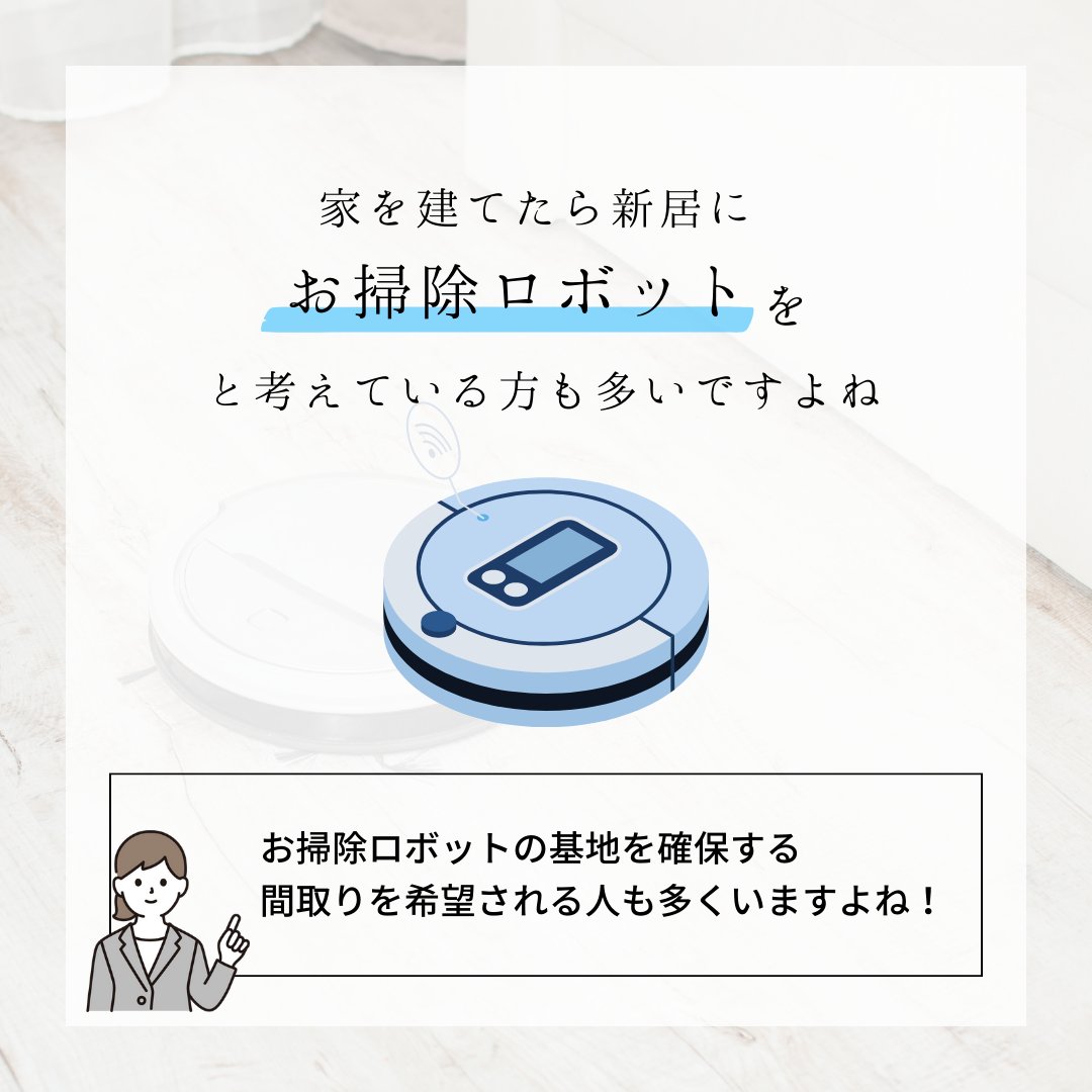 epcoat's tweet photo. \ お掃除ロボット使用できるのか? /
家を建てたら新居に“#お掃除ロボットを!“と考えている方も多いですよね
お掃除ロボットの基地を確保する間取りを希望される人も多くいますよね🫥
結論、#Roomba や #Braava など、
自動でフローリングを清掃する掃除機のご使用も問題ありません!! https://t.co/q3iaotDbAh