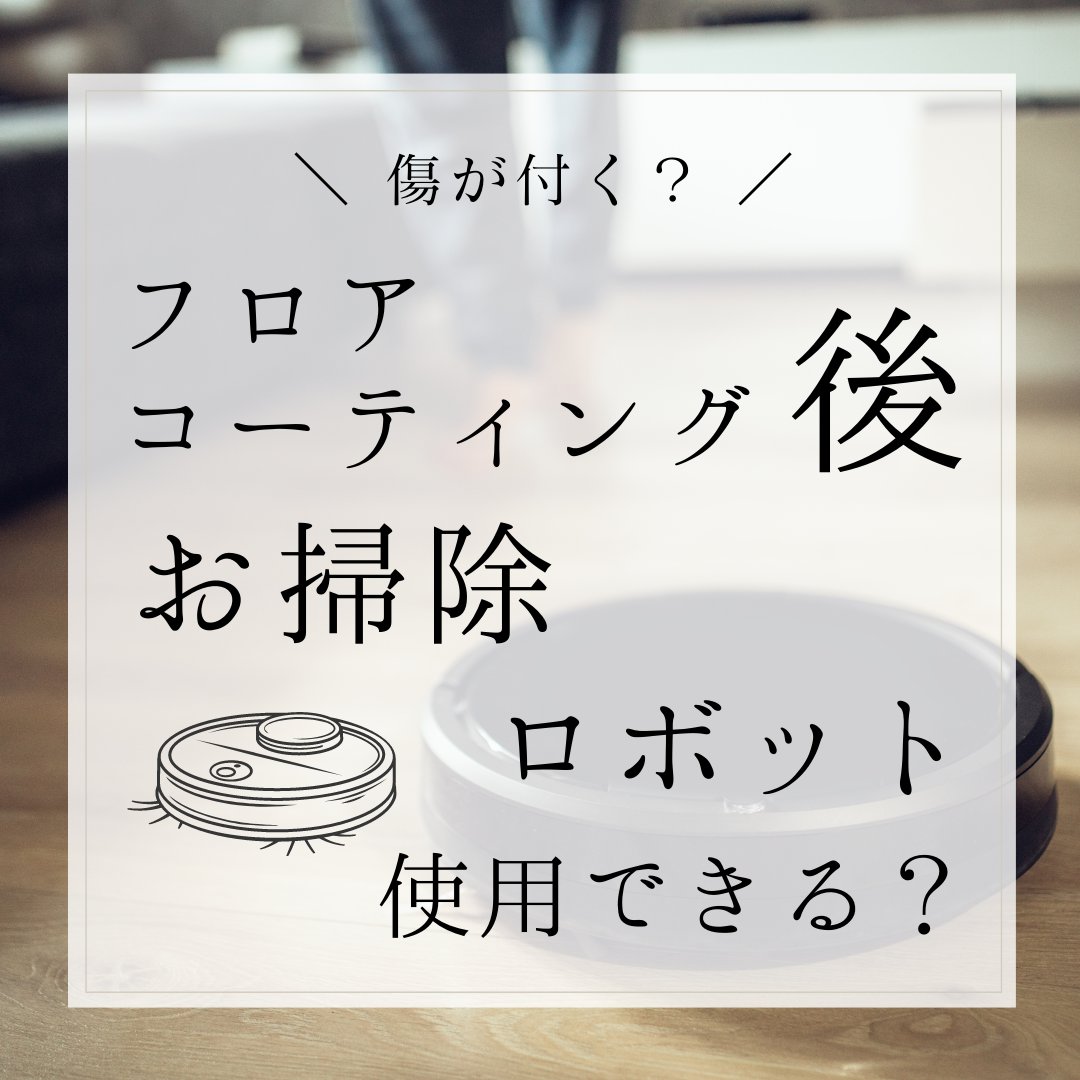 epcoat's tweet photo. \ お掃除ロボット使用できるのか? /
家を建てたら新居に“#お掃除ロボットを!“と考えている方も多いですよね
お掃除ロボットの基地を確保する間取りを希望される人も多くいますよね🫥
結論、#Roomba や #Braava など、
自動でフローリングを清掃する掃除機のご使用も問題ありません!! https://t.co/q3iaotDbAh