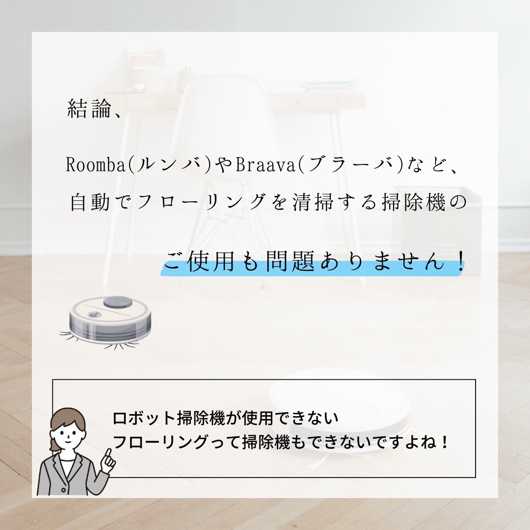 epcoat's tweet photo. \ お掃除ロボット使用できるのか? /
家を建てたら新居に“#お掃除ロボットを!“と考えている方も多いですよね
お掃除ロボットの基地を確保する間取りを希望される人も多くいますよね🫥
結論、#Roomba や #Braava など、
自動でフローリングを清掃する掃除機のご使用も問題ありません!! https://t.co/q3iaotDbAh
