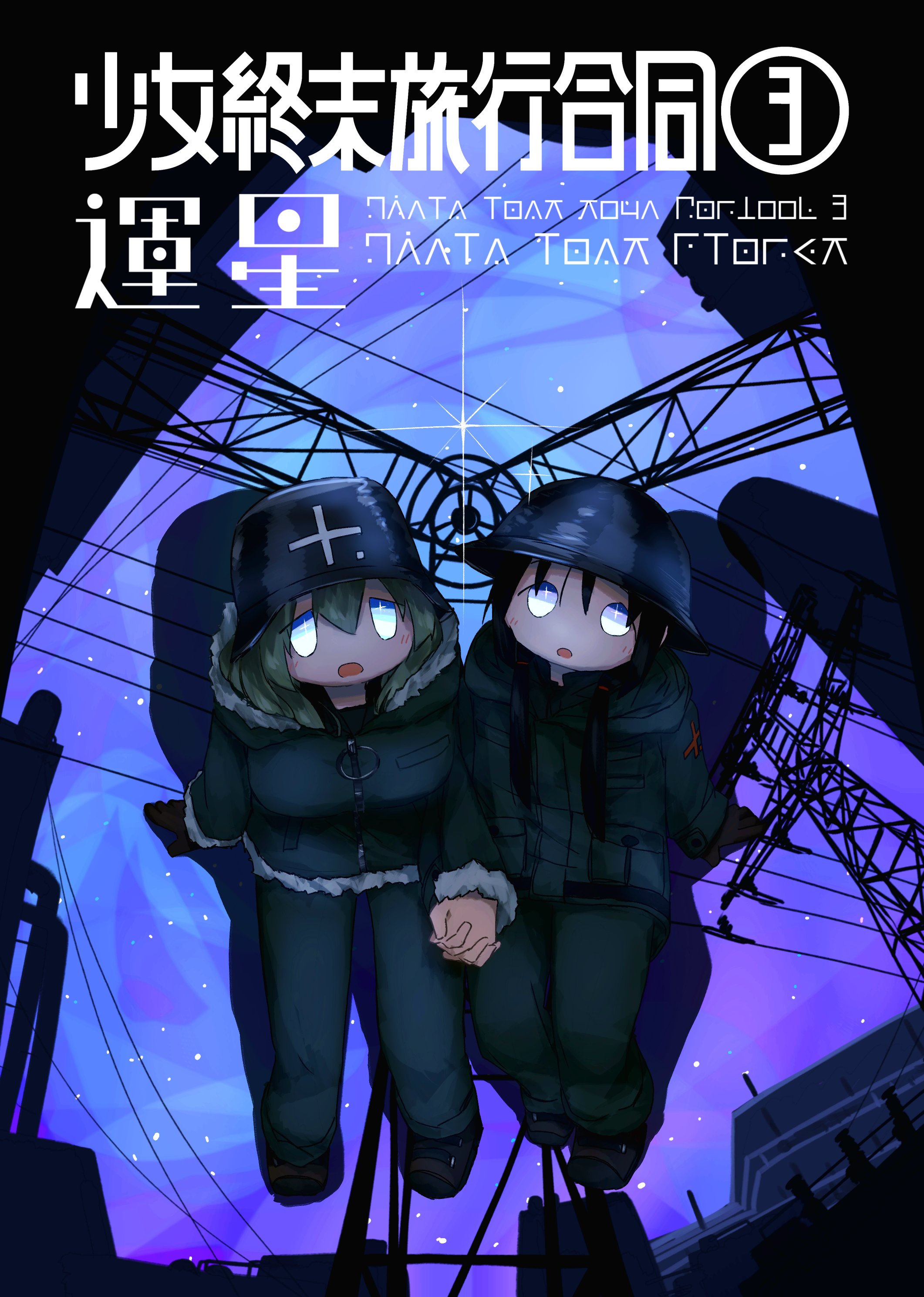 サークル「Yuraiz-miuber」@GLT合同3「運星」通販中 on X: 
