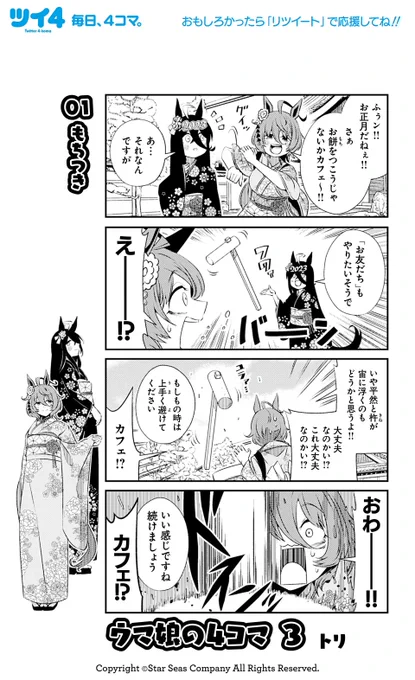 【ウマ娘アンソロSTAR6 試し読み1】トリ「ウマ娘の4コマ 3」 続きは明日5/17(水)発売のコミックスで!→  #ウマ娘 #ツイ4