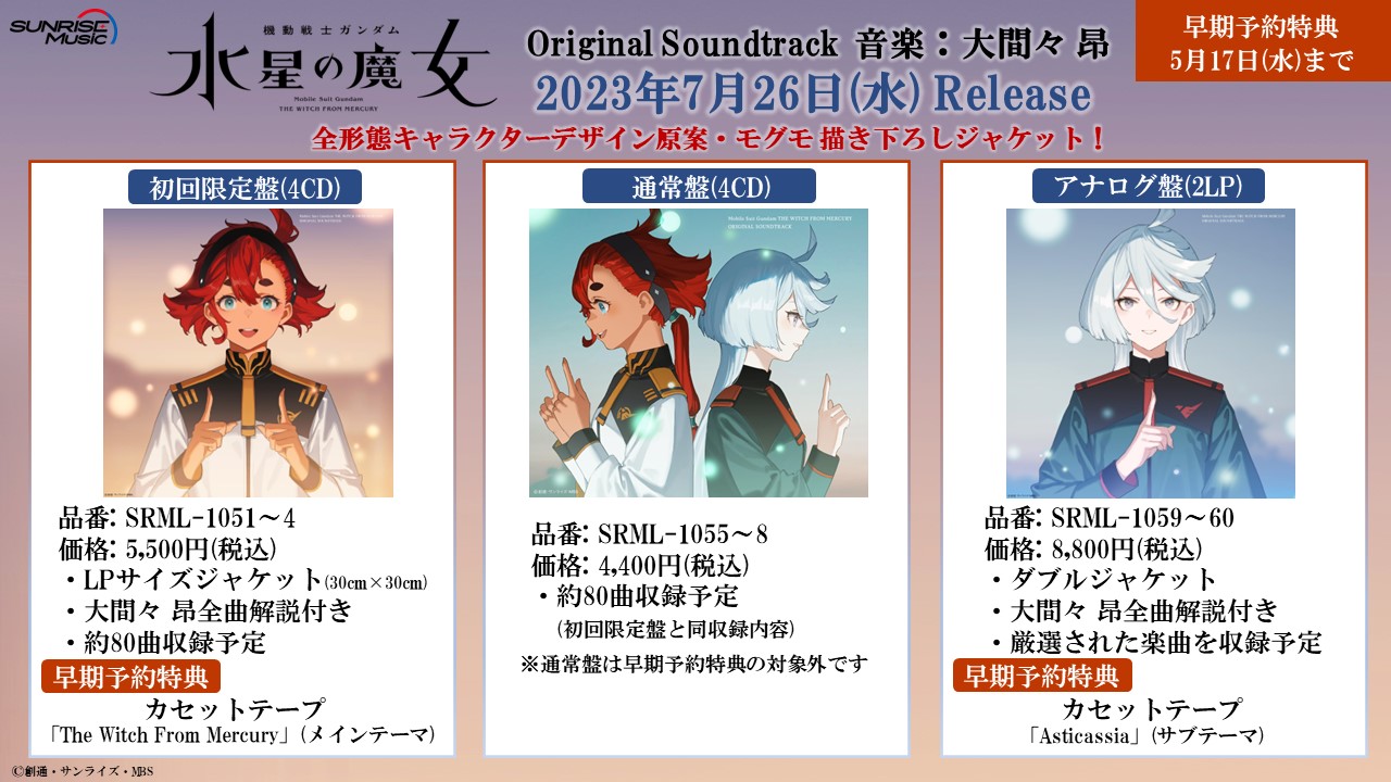 早期予約限定セット 水星の魔女 Original Soundtrack　A