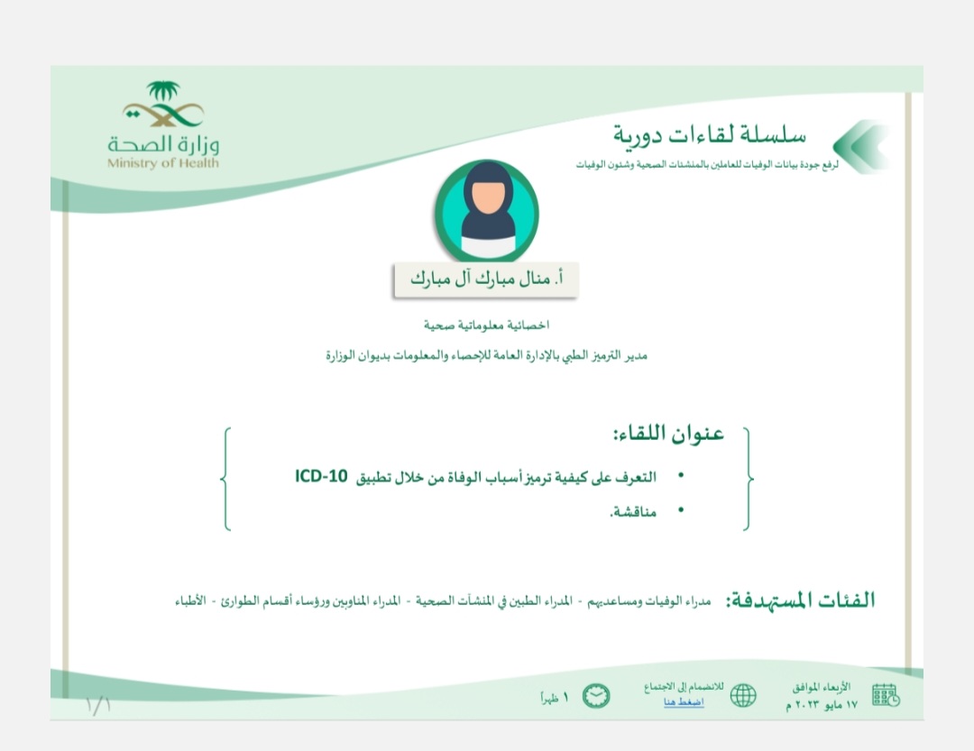 manal_almobarak's tweet photo. ادعوكم لحضور اللقاء القادم بعنوان

التعرف على كيفية ترميز أسباب الوفاة

اللقاء سيكون عبر الويبكس

 #الترميز_الطبي https://t.co/BcJYm2gAxJ