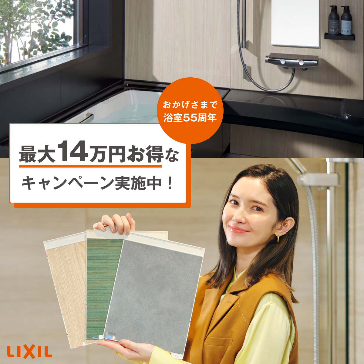 lixil_official's tweet photo. ／
浴室リフォームをご検討の方へ、
お得なキャンペーンのお知らせ！
＼

2023年5月〜9月まで、スパージュ・リデアのリフォームのお客さま限定で、壁パネルの無料アップグレードキャンペーンを実施中です🛁

ぜひ、この機会に自分好みのスタイリングをお愉しみください✨

https://t.co/50UuLnjW7W
#LIXIL #スパージュ #リデア