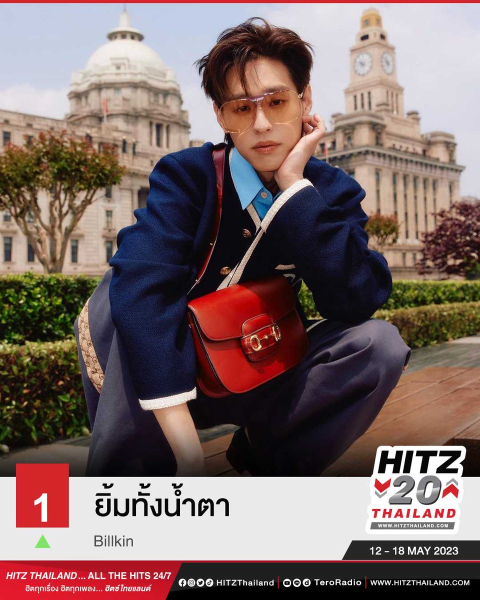 20 อันดับเพลงฮิตติดชาร์ต
🏆 No.1 ใน #HITZ20Thailand
เพลง : ยิ้มทั้งน้ำตา
ศิลปิน : Billkin

MV : bit.ly/3zQdbuW
🎧ฟังผ่าน HITZ THAILAND และ Tero Radio App
📌ชาร์ตอันดับอื่น bit.ly/3Bw4vdM

#HITZTHAILAND #AllTheHits #ยิ้มทั้งน้ำตา #bbillkin