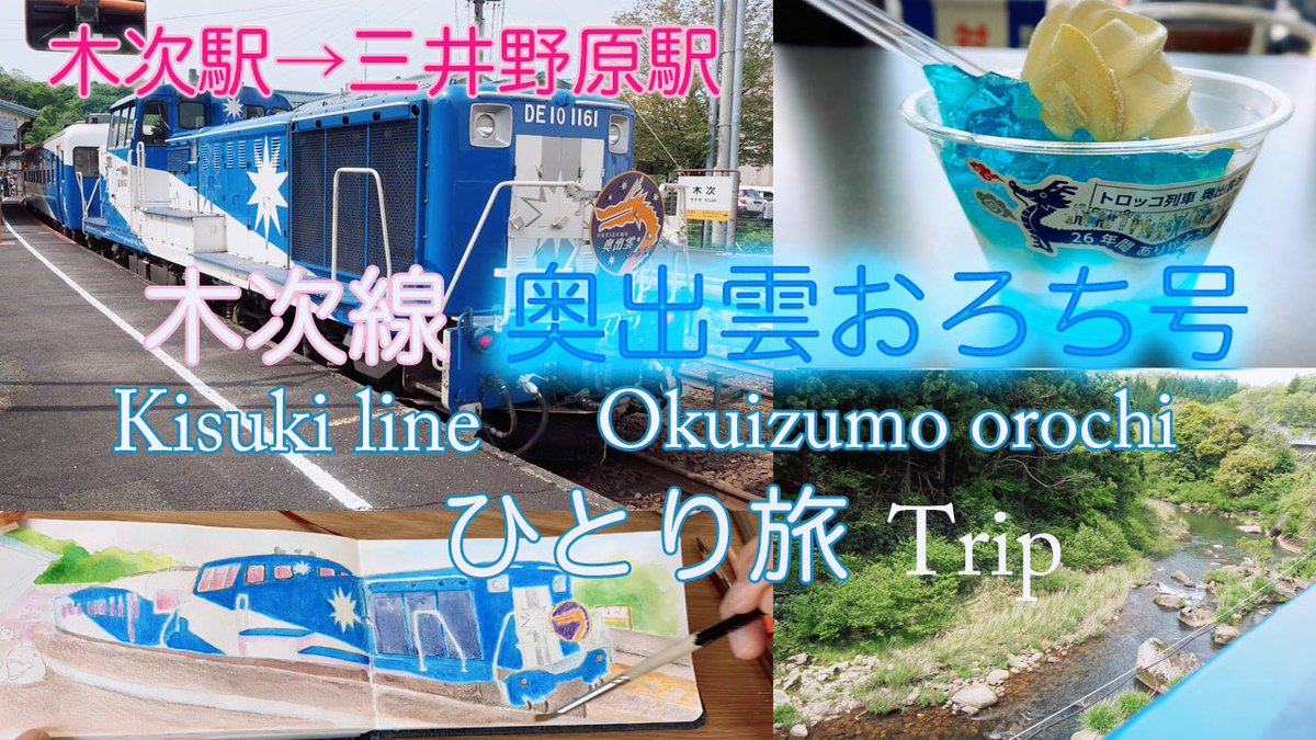 scones263's tweet photo. 動画編集に大分時間が掛かりましたが、やっとアップ出来ました！
良かったら観てみて下さい💕

https://t.co/47Xsmh2wcf

#奥出雲おろち号 #奥出雲 #youtube #木次線 #絵描き　#vlog https://t.co/dw7glkGcro