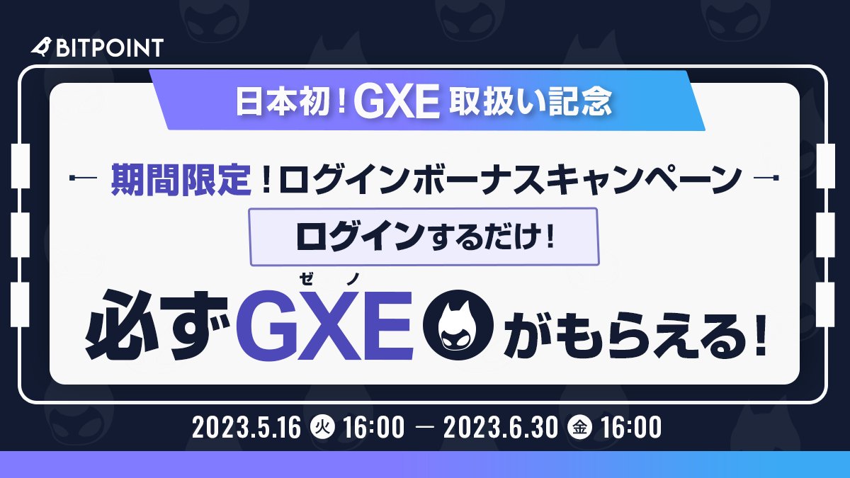 BITPointJP's tweet photo. ＼✨日本初✨GXE取扱い記念／
$GXE ログインボーナス #キャンペーン

╭━━━━━━━━━━━━╮
　　ログインするだけで
 　　#GXE もらえる！
╰━━━━━━ｖ━━━━━╯

☑期間中に1回以上ログイン
🎁もれなく1GXEプレゼント🎁
🗓️～2023/6/30(金)16時

▼詳細
https://t.co/SYlEGd3Jhf https://t.co/DrliGFf0cL