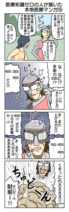 医療知識ゼロの人が描いた本格医療マンガ⑮  #4コマ1000本ノック #4コマ #4コマ漫画 #医療知識ゼロの人が描いた本格医療マンガ #手術力