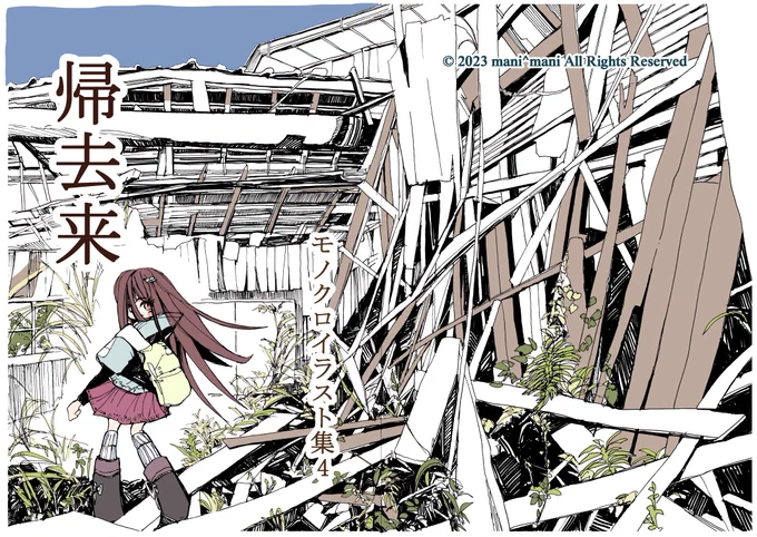#関西コミティア67 お品書き 新刊 モノクロイラスト集4「帰去来」500円  モノクロイラスト集を購入して下さった方に、表紙モノクロver.はがきをお渡しする予定です