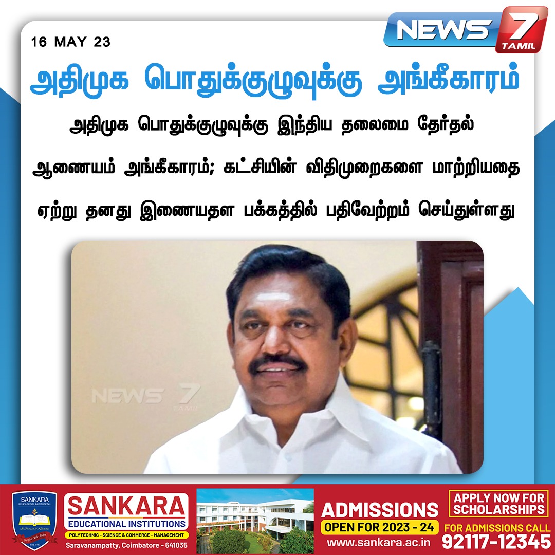 அதிமுக பொதுக்குழுவுக்கு அங்கீகாரம்

#ADMK | #ElectionCommision | #EPS | #OPS | @AIADMKOfficial | @ECISVEEP | @EPSTamilNadu | @OfficeOfOPS | #News7Tamil