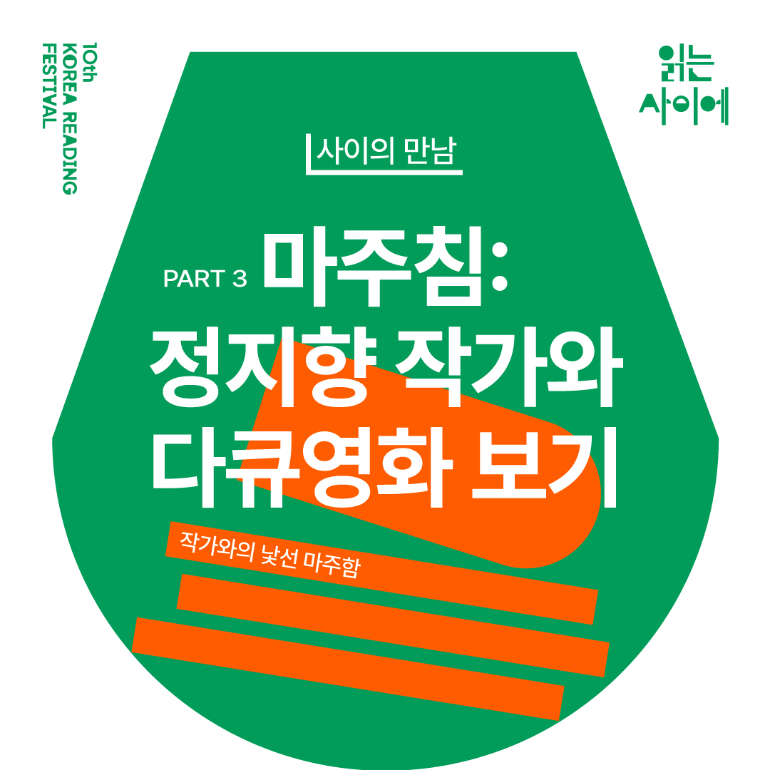 #DMZDocs_Notice 15회 영화제를 앞둔 DMZ Docs의 사전 상영회가 5월 25일(목) 오후 4시 #고양관광정보센터 에서 열립니다. 이번 상영회에서는 #김보람감독...
