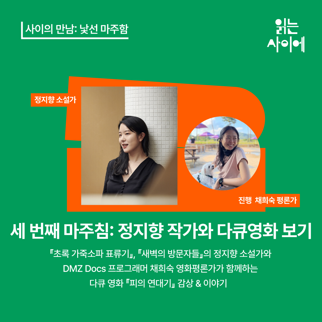 #DMZDocs_Notice 15회 영화제를 앞둔 DMZ Docs의 사전 상영회가 5월 25일(목) 오후 4시 #고양관광정보센터 에서 열립니다. 이번 상영회에서는 #김보람감독...