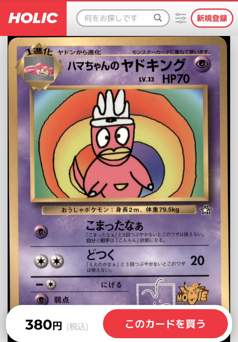 holicapp's tweet photo. 🌟本日の注目カード🌟

1番目のシリーズ プロモカードより【ハマちゃんのヤドキング】✨
🔍状態: B
💰価格: 380円
🔗https://t.co/owt0rc1QE8

HOLICでゲットのチャンスです🔥

#ポケモンカード　#ポケカ　#ヤドキング https://t.co/Vj2BQjOlBG