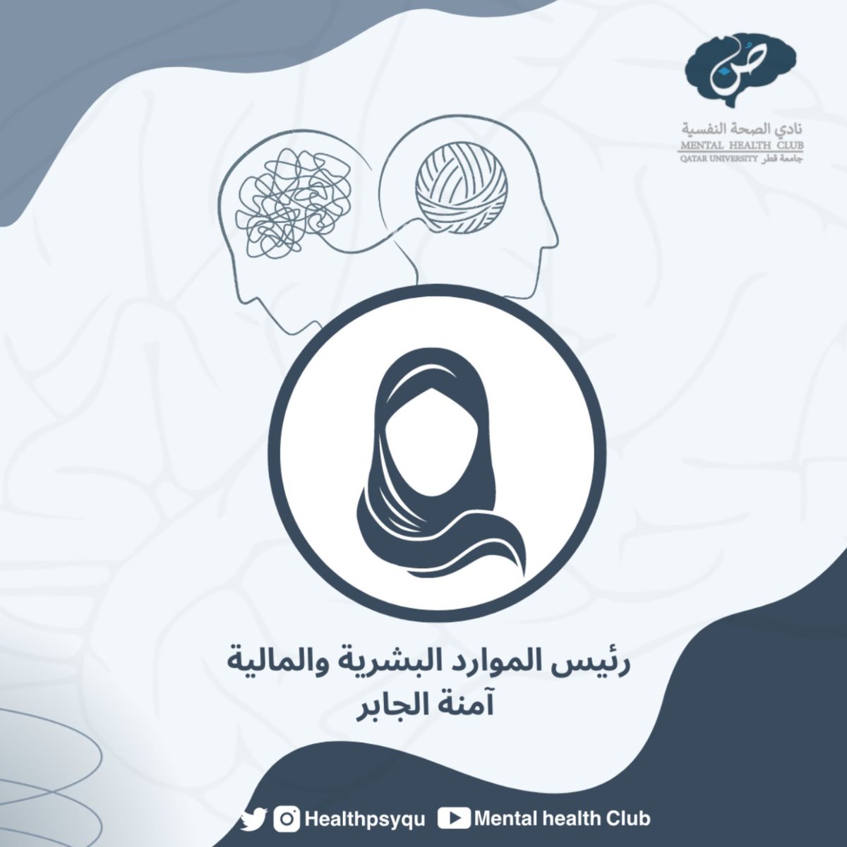 يعلن لكم نادي صُنّ للصحة النفسية عن أعضاء الإدارة لعام 2023-2024

نسأل المولى عز وجل التوفيق🌱

<a href="/QatarUniversity/">جامعة قطر</a>
<a href="/quactivities/">Qu Activities</a>
<a href="/QuStudentLife/">QU Student Life and Services</a>
<a href="/QUStudAffairs/">Student Affairs | شؤون الطلاب</a>