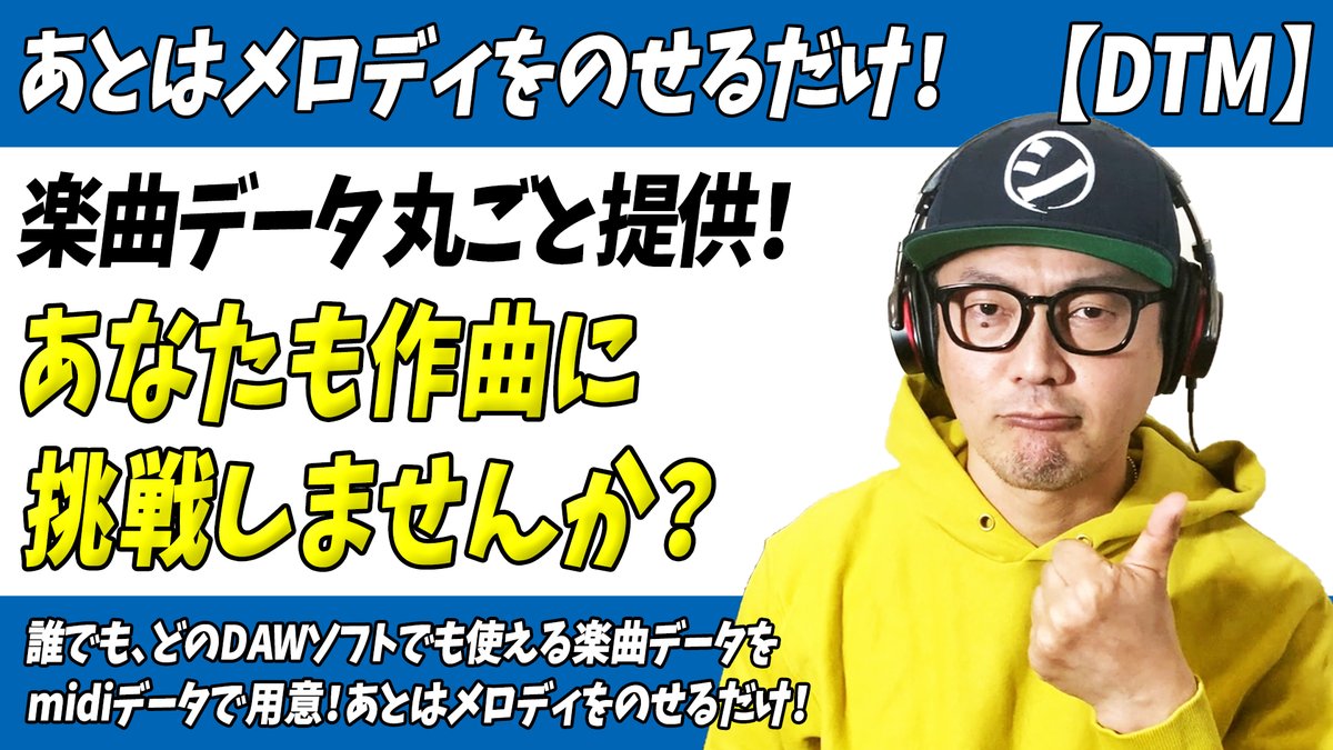 「未経験者でも作曲可能！楽曲データを丸ごと提供、あなたも作曲に挑戦しませんか？」をアップしました。

誰でもどのDAWソフトでも使える
midiデータを1コーラス分用意
動画を見ながらメロディをのせるだけで
すぐに曲作りが出来る様になっています。
↓↓
youtu.be/Rgxm3_P1BwQ

#作曲 #初心者