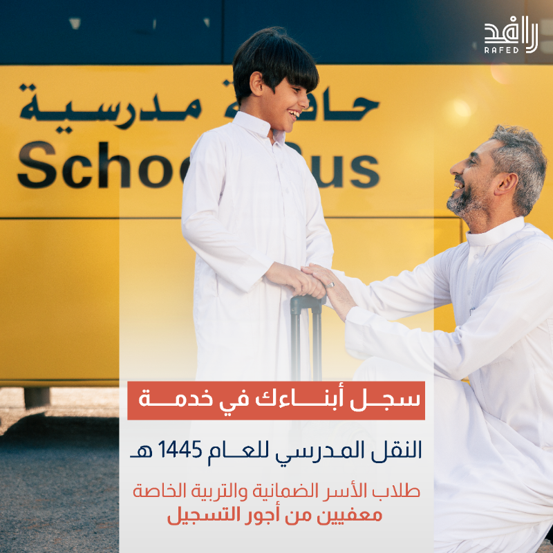 Rafedsaudi's tweet photo. #سجلهم_نوصلهم في خدمة #النقل_المدرسي  🚌  للعام الدراسي القادم 1445هـ

للتسجيل: