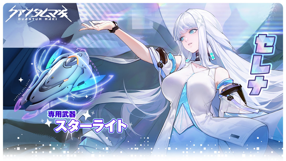 QMTG_PR's tweet photo. ▋◣復刻ガチャ開催◥ ▋

SSRリッター「セレナ」・専用武器「スターライト」の復刻ガチャが登場🎼
ぜひゲーム内でチェックしてね😆
■ガチャ開催期間
5月16日（火）～5月31日（水）
#クァンタムマキ https://t.co/vlYrlXDfbm