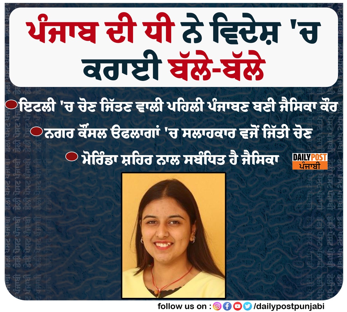 dailypostpunjab's tweet photo. ਪੰਜਾਬ ਦੀ ਧੀ ਨੇ ਵਿਦੇਸ਼ 'ਚ ਕਰਾਈ ਬੱਲੇ-ਬੱਲੇ
* ਇਟਲੀ 'ਚ ਚੋਣ ਜਿੱਤਣ ਵਾਲੀ ਪਹਿਲੀ ਪੰਜਾਬਣ ਬਣੀ ਜੈਸਿਕਾ ਕੌਰ
#Italy #PunjabiGirl #JessicaKaur #Became #FirstPunjabi #Win #Election #Consultant #MunicipalCouncilOflagan #Dailypostpunjabi #Dailypost https://t.co/vhpktbo6lT