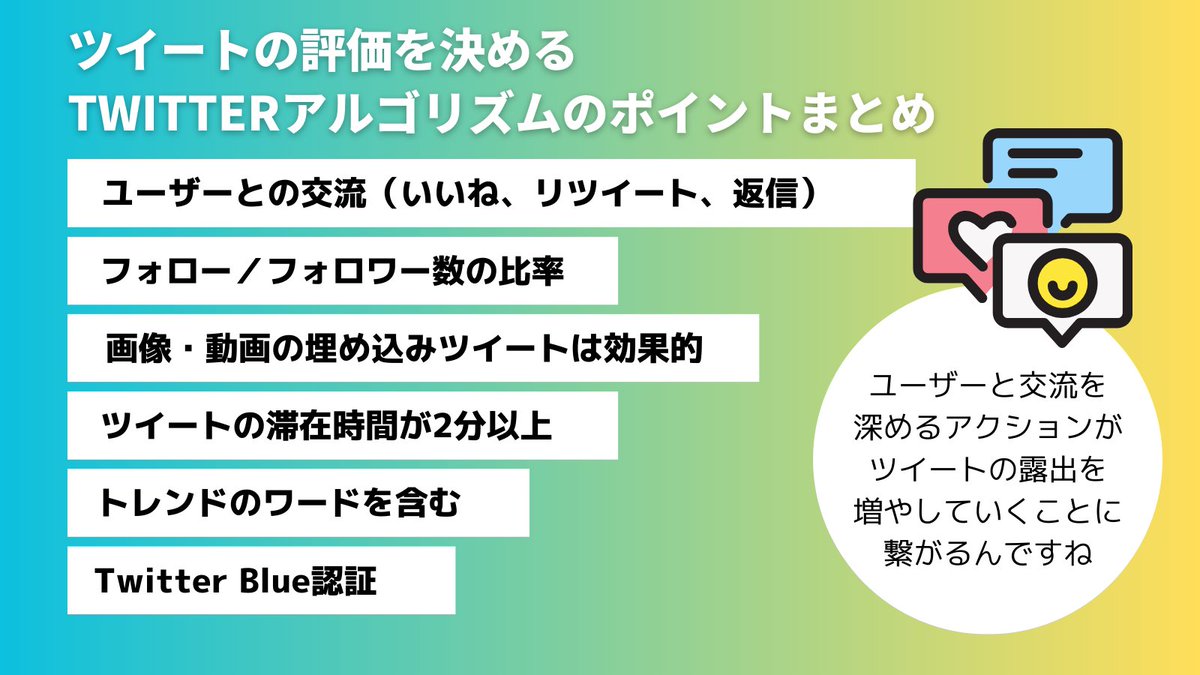 Twitter運用者なら知っておきたい！Twitterのアルゴリズムのポイントを弊社でもまとめてみました↓
「おすすめ」タイムラインに表示されやすくなるアクションを日々行っていくことが大切ですね！
