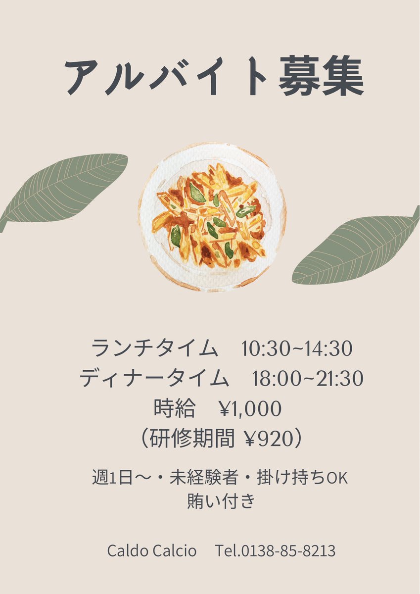 圧倒的人手不足の為
SNSでの求人をしてみたいとおもいます。

一緒に働ける方を探しております。
是非よろしくお願いします

リツイートなどもよろしくお願いいたします。

#カルドカルチョ
#函館
#北斗市
#函館アルバイト