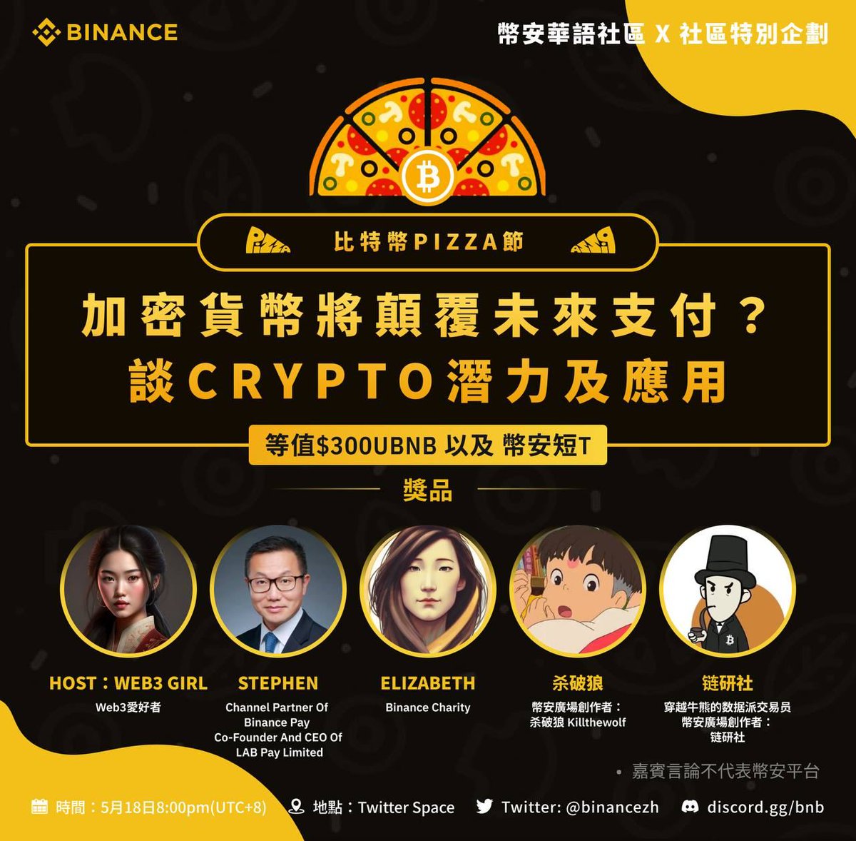 🍕【比特币Pizza节- #币安 华语社区特别企划】
加密货币将颠覆未来支付？谈Crypto潜力及应用

❤️关注+转推+@三好友，5x20U
🙋现场提问，5x币安T恤

💰Discord幸运抽奖及妙笔生花频道，瓜分200U
✍️留言提问也许会有惊喜：forms.gle/xrGorN72maiHYQ…

锁定spaces👉x.com/i/spaces/1rmGP…

#BinancePizza