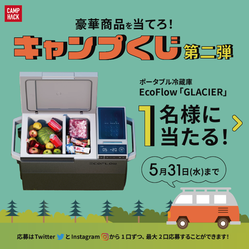 camp_hack's tweet photo. /／
 🎁5月の #キャンプくじ 第2弾🎁
  EcoFlowのポータブル冷蔵庫
 「GLACIER」をプレゼント！
\＼
▼���募手順(5/31〆)
1 @camp_hackをフォロー
2 @EcoFlowJapanをフォロー
3 このツイートをRT
※公式インスタからも応募すれば当選確率は最大2倍に!?#AD