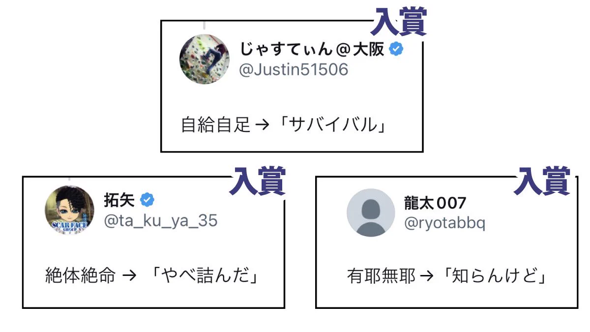 「5文字で四字熟語」選手権！最優秀賞は「因果応報→ざまあみろ」！