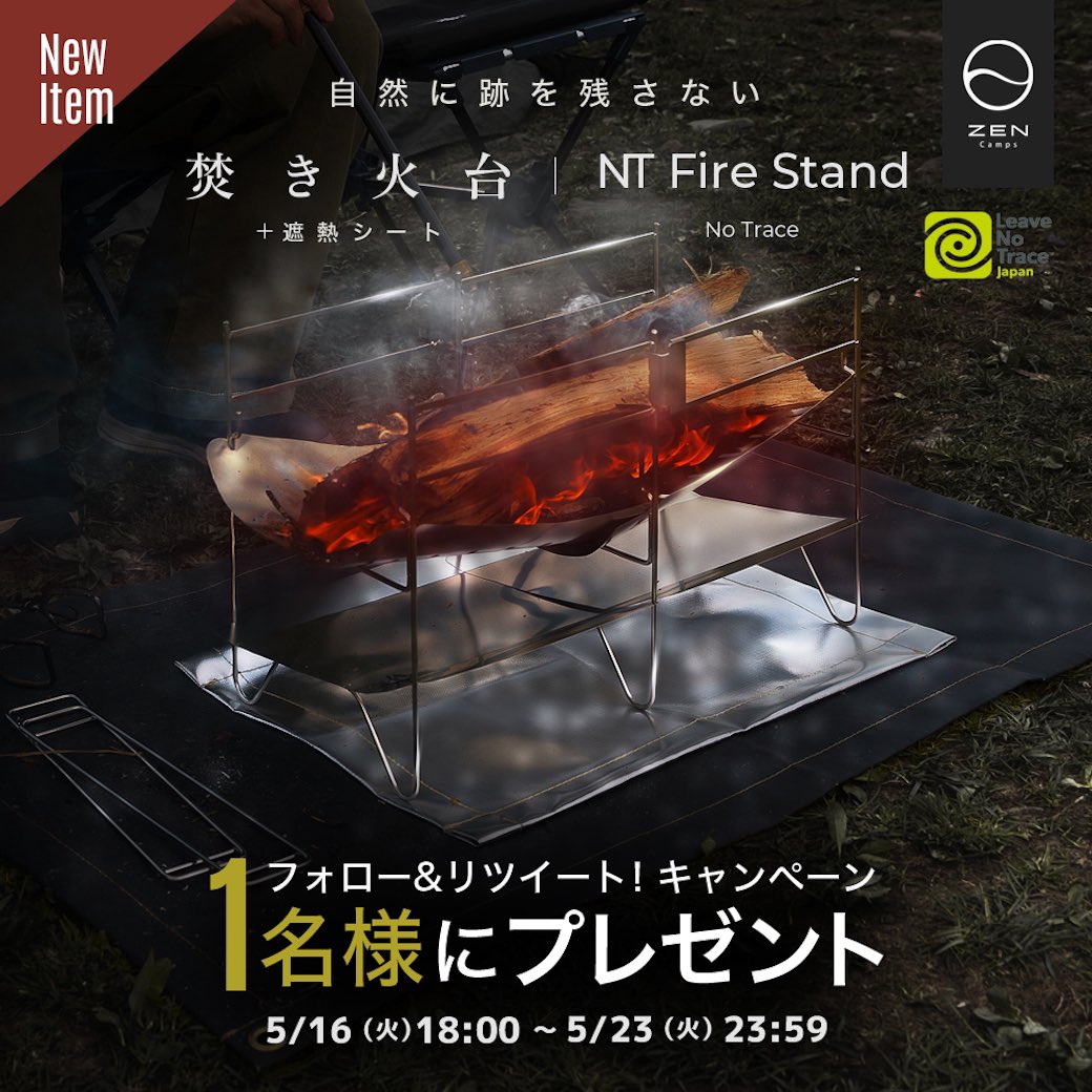 ZEN_Camps's tweet photo. 焚き火台「NT Fire Stand」プレゼント企画🎁✨

instagramでの焚き火台プレゼントが大盛況だったため、Twitterでも焚き火台を1名様にプレゼントします！！

参加条件はフォロー&amp;この投稿をリツイートするだけ！

たくさんの応募お待ちしてます🙌

期間:5/23 23:59 まで https://t.co/BqsZBYLdA3