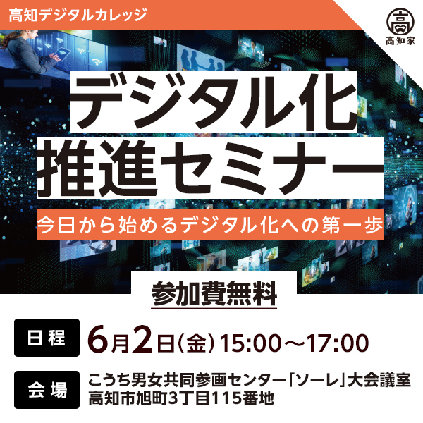 pref_kochi's tweet image. 【参加無料】デジタル化推進セミナー申込〆5/31
高知県内の企業の経営層やリーダー層を対象に、「今日から始めるデジタル化への第一歩」と題し、高知県内でデジタル化に取り組む企業の具体的な事例や気づきを共有します。是非お申し込みください。kochi-digital-college.jp/reskill1semi20…