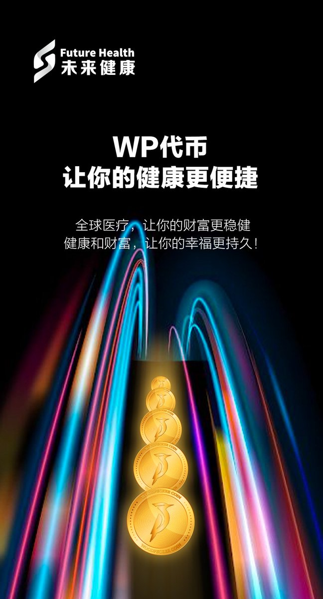 FutureHealth_CN's tweet photo. WP代币,让你的健康更便捷 💊📲
全球医疗,让你的财富更稳健 💰🌍
健康和财富,让你的幸福更持久!😊💪
#WPCoin #medicalinvestment #cryptocurrency #blockchain #financialfreedom https://t.co/cykLcHPS4T