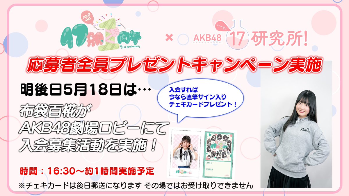 明日5月17日は
#AKB17研究所 第33回配信のため
入会募集活動はお休みです

明後日5月18日は
#布袋百椛 研究員が
劇場ロビーにて
16:30頃から約1時間
入会募集活動を行います‼️

会場で入会手続きすると
17期生と話せるチャンスがある かも⁉️
※チェキカードは後日郵送になります

#AKB17期研究生