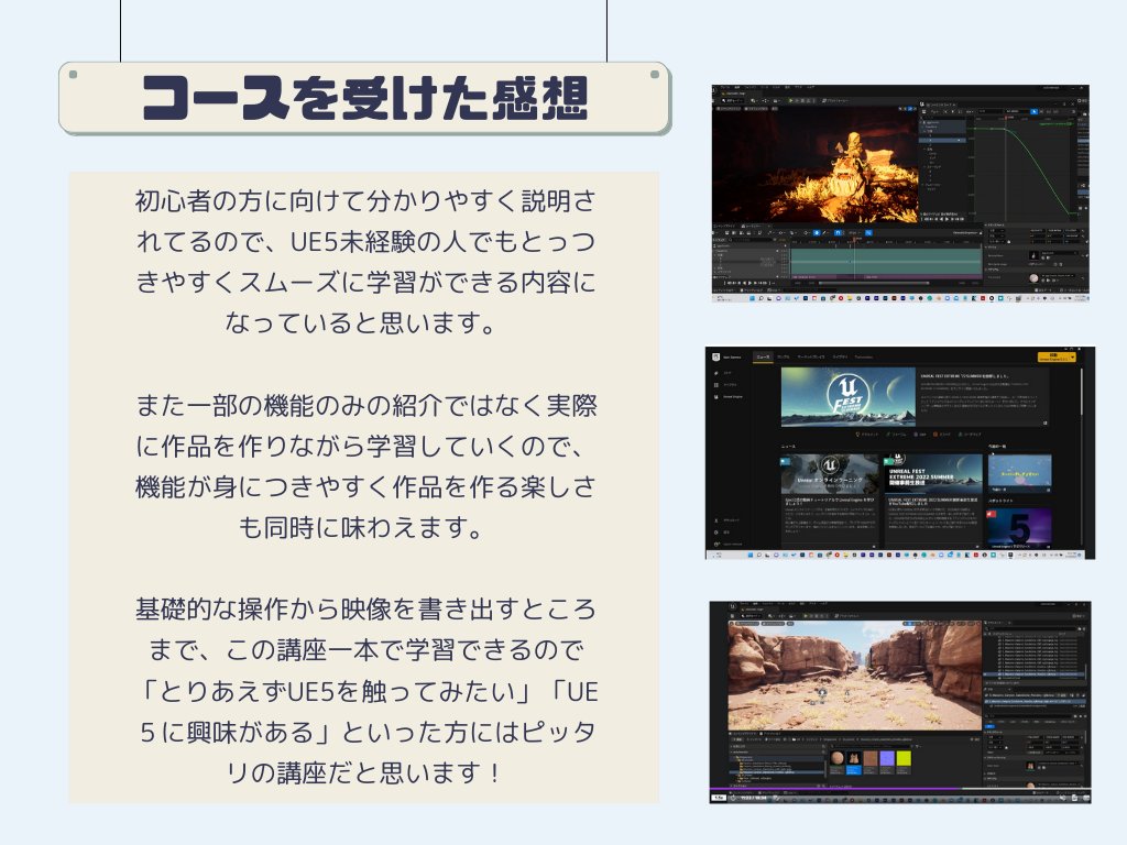 Txx_CG's tweet photo. 【Udemyがセール開催中！】
興味があったUE5の講座を受講したのでご紹介します！
基本的な操作から映像を出力するところまで、サクッと学べるので特に初心者の方にオススメです！
※対象講座が1,200円～！セール期間は5/24までなので気になっている方はお早めに！
https://t.co/iijTOAXoT2
#Udemy #PR https://t.co/9vC5SNRUU0