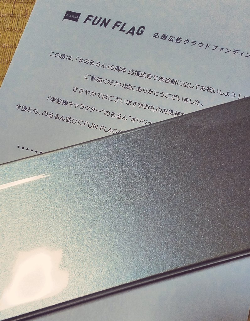 pombomha6's tweet photo. 私のもとに届きました。

これはこれは、素敵な記念となりそうだ。

まだ10周年。
まだまだ！
これからも応援するぞ！のるるん！！

#のるるん10周年　応援広告を渋谷駅に出してお祝いしよう！

#のるるん
#のるるん大好き
#FUNFLAG https://t.co/NxKm7jE3SI