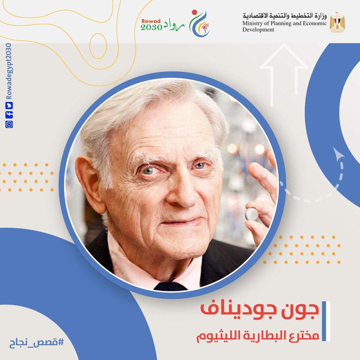 EntGroupEg's tweet image. ⚙️ قصة نجاح رائد الأعمال
جون جوديناف.. مخترع البطارية الليثيوم

يتمتع جون جوديناف أحد أشهر الفيزيائيين المعاصرين بتاريخ مهني طويل، أهله لتحقيق إنجازات علمية ضخمة، ذات أثر حاسم في تغيير مجريات الحياة المعاصرة؛ أشهرها بطارية الليثيوم🔗 bit.ly/3pPthCY