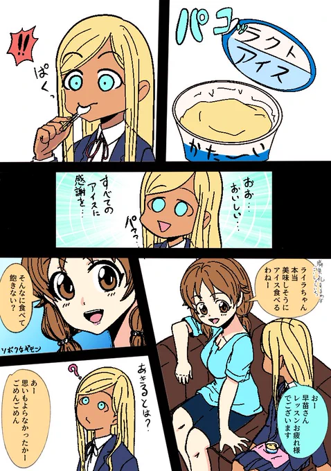 ライラさんとアイス(再掲)