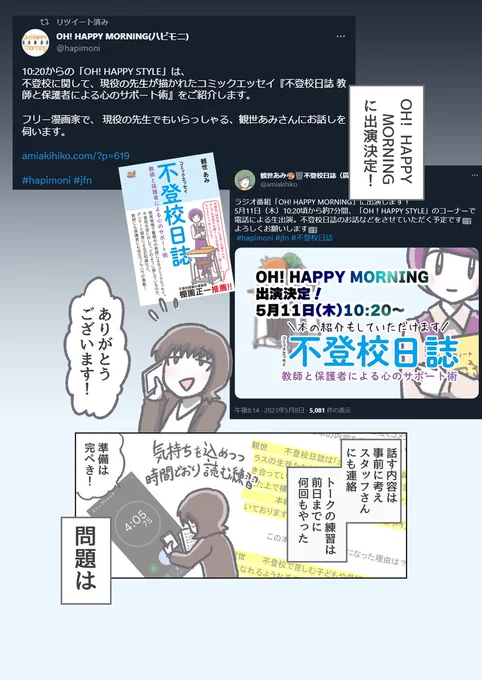 【ほぼ実話】OH! HAPPY MORNING #hapimoni さんに生電話出演した時の裏話
#マンガが読めるハッシュタグ #不登校日誌余談 #不登校日誌 