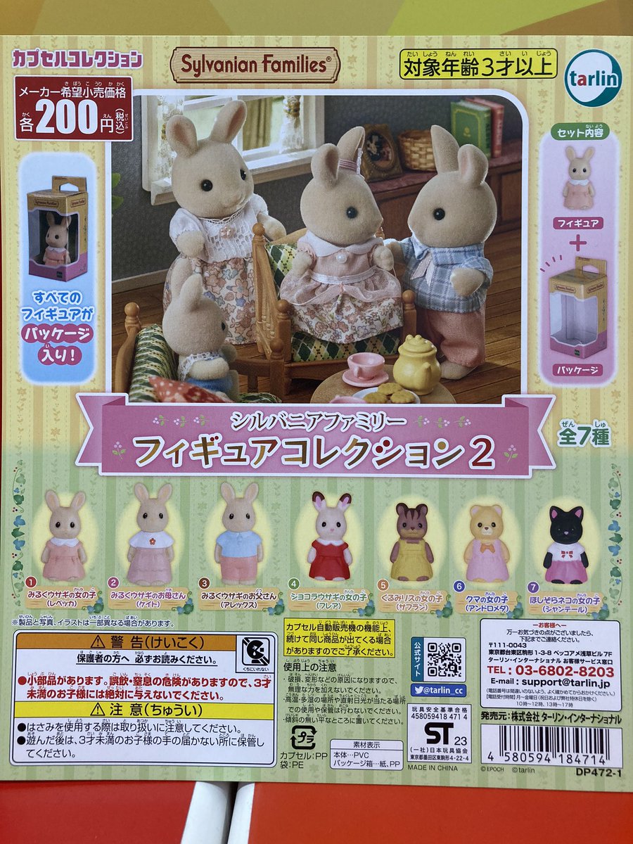 シルバニアファミリーフィギュアコレクション2