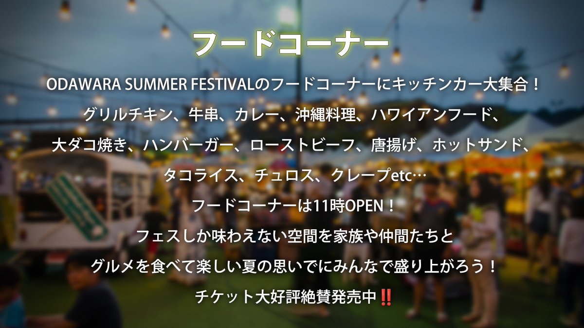 Odawara2023's tweet photo. #小田原フェス #torigo #和串 #一亭 #たぬきcafe #チャイロ #hakonecrepe144 #Toyoskitchen #なんどき牧場 #KitchenKanaloa #KitchenPenPen #LocoKitchen #多幸家 #BillieJeanKingcafe #PINK'S #沖FOODワンズケータリングマーボー #小田原サマーフェスティバル #小田原アリーナ #湘南 #キッチンカー https://t.co/ocLlSaQajt
