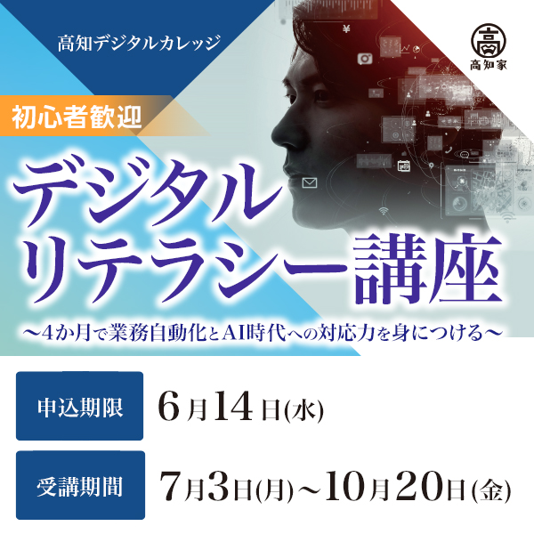 pref_kochi's tweet image. 【初心者歓迎！　受講生募集6/14〆切】
高知県内の企業で社内のデジタル化を企画・実践しようとする方を対象に、業務自動化やAI時代への対応力を、７月から約４か月かけて着実に学ぶことができる「デジタルリテラシー講座」を開講します！　是非ご応募ください。kochi-digital-college.jp/reskill2023f/