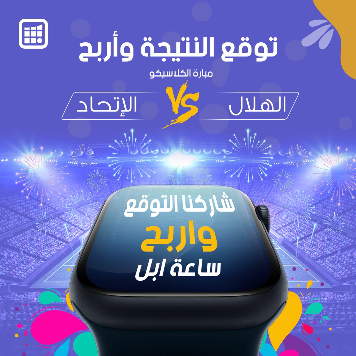 OthaimMalls's tweet photo. توقع النتيجة
وار ر ر ر بح 🔥

مباراة الكلاسيكو⚽️
الهلال VS الإتحاد

شروط المسابقة:
١- رتويت 🔁
٢- متابعة حساب @OthaimMalls 
٣- منشن ٣ حسابات✨
٤- لايك ♥️

الجوائز :
ساعة آبل⌚️
#العثيم_مول 
#الهلال_الاتحاد https://t.co/MrDdxKJStF