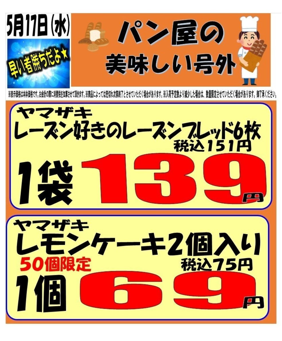marusanyoshi's tweet photo. こんばんは、マルサン吉川店です。
5/17(水)の広告＆号外のご案内です。
明日はかなり気温が暑くなるようですね、大型小型飲料、さっぱりした食品、食材も多数ご用意しておりますので、お暑い中かと思いますが、是非ご来店くださいねー😊
＃マルサン https://t.co/wpNaYf1D2x