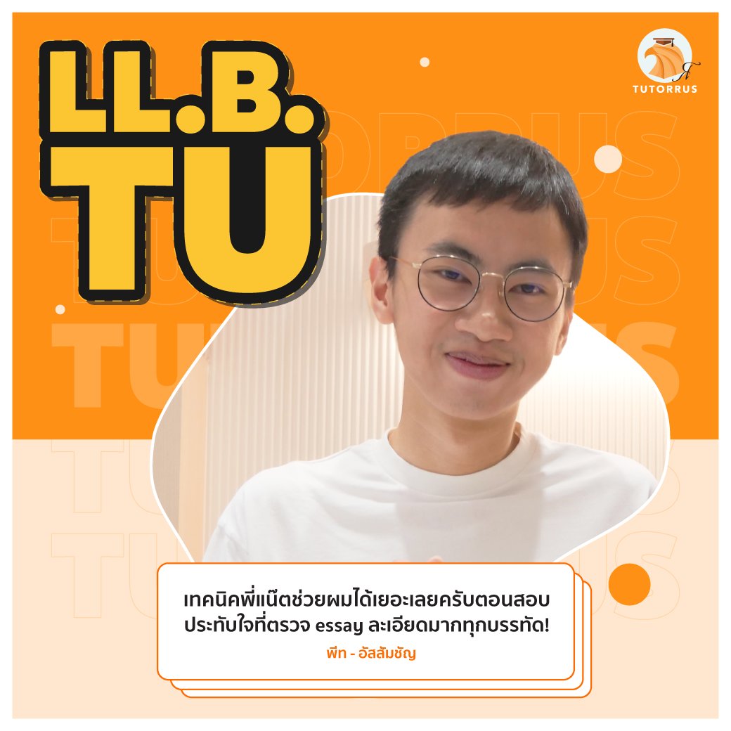 Tutorrus's tweet photo. 🎉 congratulations กับน้องพีทด้วยนะคะ ที่สอบติด #LLBTU แบบปัง ๆ กันไปเลย 👍🏻😍
.
สอบถามเพิ่มเติม💬 ได้ทาง LINE: @tutorrus
ดูรีวิวเพิ่มเติมทาง #Tutorrusreview #LLBTutorrus
.
#dek66 #dek67 #dek68 #Interview #ติวสัมภาษณ์ #ติวInterview #LLBTU #ธรรมศาสตร์อินเตอร์ #TCAS67 #นิติมธ https://t.co/6vkbxFFmwY