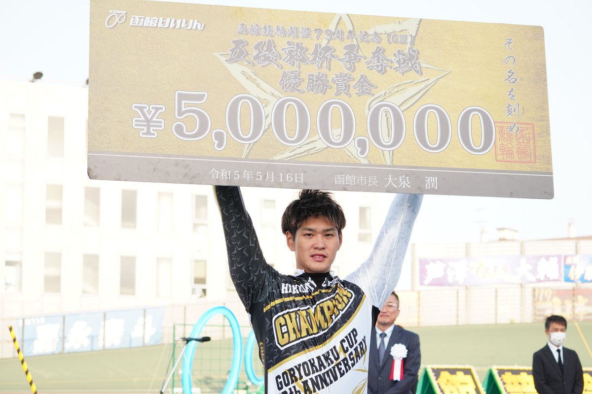 rinrinchallenge's tweet photo. ＃函館記念競輪 五稜郭杯争奪戦GⅢ優勝
■嘉永泰斗選手(熊本/113期)
函館バンクレコード更新10.7で優勝✨
＃函館競輪 ＃優勝 ＃チャンピオン https://t.co/ijCqXLk78R