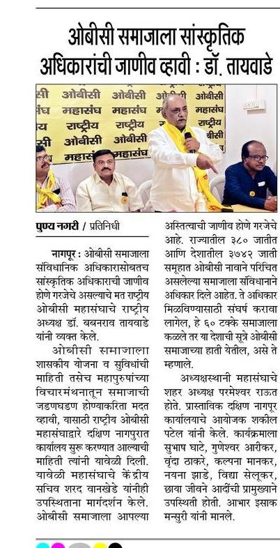 ROBCMahasangh's tweet photo. *राष्ट्रीय ओबीसी महासंघ दक्षिण नागपूर कार्यालयाचे उद्घाटन राष्ट्रीय अध्यक्ष बबनरावजी तायवाडे यांच्या हस्ते करण्यात आले. यावेळी राष्ट्रीय ओ.बी.सी महासंघाचे सर्व पदाधिकारी उपस्थित होते.*
*#जय_ओबीसी*
*#Jay_Obc*
*#RashtriyaOBCmahasangh* https://t.co/TmzCfP6zXa
