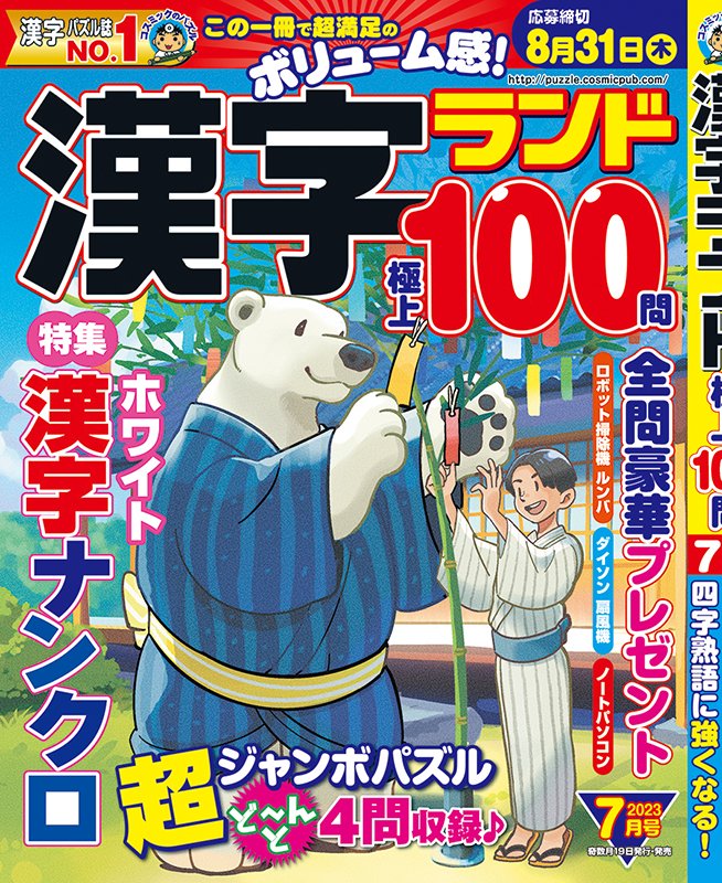 5/18にコスミック出版さんより発売の漢字ランド7月号の表紙イラストを描かせていただきました！
よろしくお願いします！ https://t.co/ZJGffonkVj