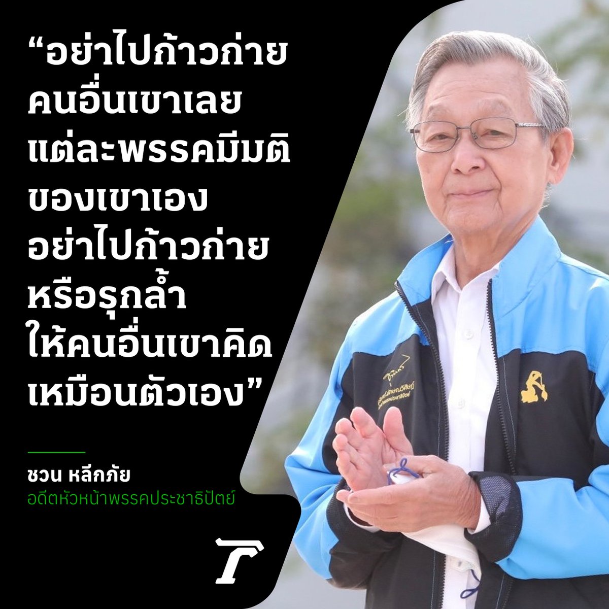 Thairath_News's tweet photo. "ชวน หลีกภัย" ตอบคำถามเรื่องโหวตนายกฯ

 "อย่าไปก้าวก่ายคนอื่นเขาเลย แต่ละพรรคคิดอย่างไรก็คิดเอา และมีมติของเขาเอง ดังนั้นอย่าไปก้าวก่ายหรือรุกล้ำ ให้คนอื่นเขาคิดเหมือนตัวเอง แต่ละพรรคเขาคิดเองได้ และเขามีสติปัญญาที่จะคิดเองได้"

อ่านที่นี่ : https://t.co/wc53fLyQ7i

#ประชาธิปัตย์ #นายกคนที่30 #ไทยรัฐออนไลน์