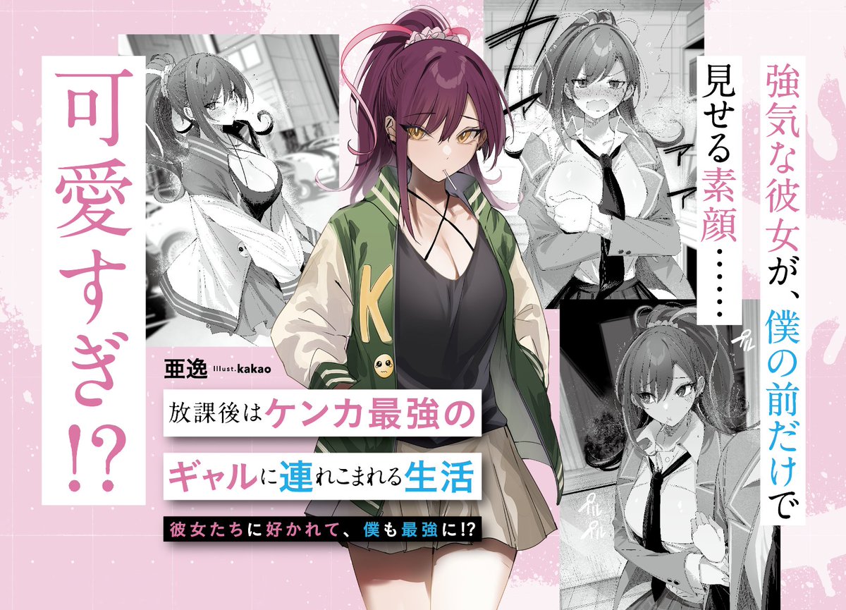 人前では最強の彼女に、好かれまくる❣️ #放課後はケンカ最強のギャル