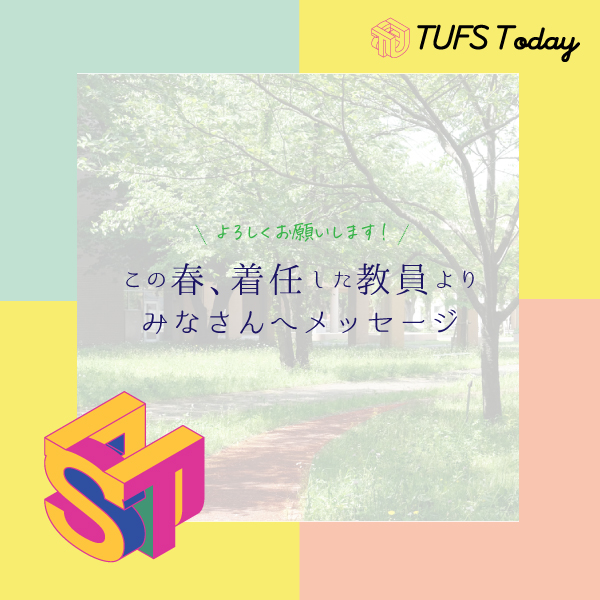 TUFS_PR's tweet photo. この春 東京外国語大学に着任した教員からのメッセージをお届けします！

TUFS Today 特集「2023春、新任教員紹介」
https://t.co/Rxszez0ROO https://t.co/LVMound5DS