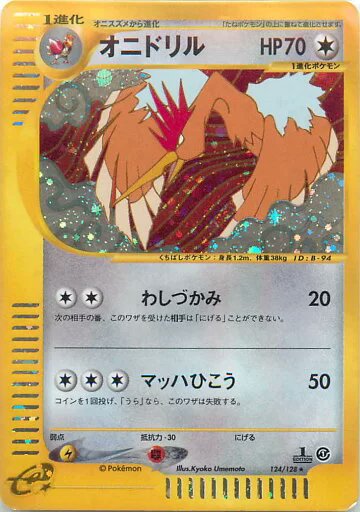 ポケモンカード オニドリル e1 124/128 R 【ランクB】 【中古】
[トレカ通販 トレトク楽天市場店]
#ポケモンカード #ポケカ #ハガネールオニドリル

詳細はこちらから↓
a.r10.to/hN5yAf