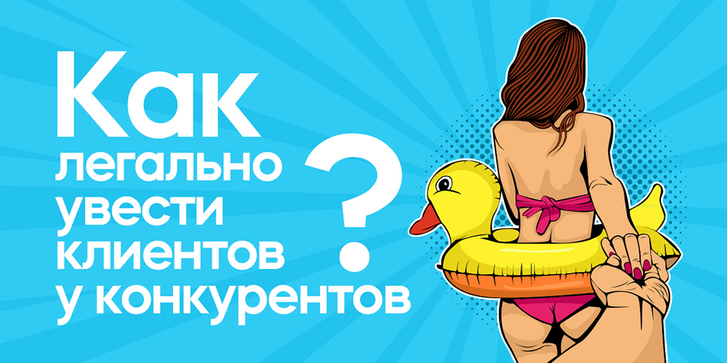 Борьба за клиентов в интернете бывает похлеще, чем драка в очереди за новый iPhone 📱 В таких условиях велик соблазн применять грязные приемчики для переманивания клиентов. Скажи нет подлостям и используй легальные приемы получения клиентов 👉 umi-cms.ru/support/polezn…